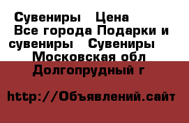 Сувениры › Цена ­ 700 - Все города Подарки и сувениры » Сувениры   . Московская обл.,Долгопрудный г.